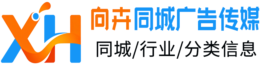 向卉同城广告
